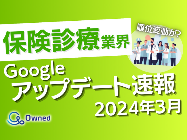 保険診療業界向けGoogleアップデート速報公開のお知らせ【2024年3月度】