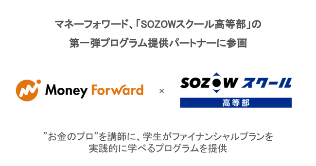 マネーフォワード、「SOZOWスクール高等部」の第一弾プログラム提供パートナーに参画