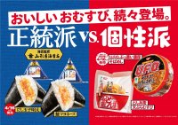 正統派VS個性派、あなたはどっち派？山形屋海苔店が海苔の監修を行った新作の「正統派」おむすびと昨年話題を呼んだ日清食品コラボレーションの「個性派」おむすびが登場！