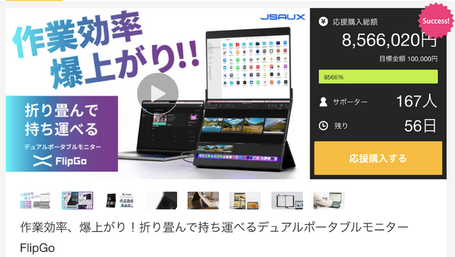 作業効率、爆上がり！折り畳んで持ち運べるデュアルポータブルモニター「FlipGo」Makuake開始後24時間で応援購入総額855万円達成！