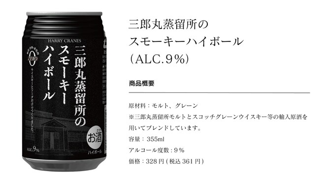 【150万円寄付】令和6年能登半島地震三郎丸蒸留所のスモーキーハイボール