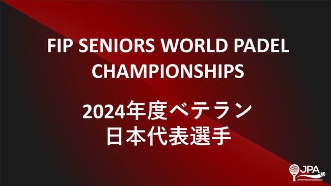 初挑戦！2024年04月15日～20日スペイン・アリカンテ開催のパデル ベテラン「世界大会」に出場する日本代表メンバーを発表！