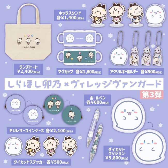 【しらほし卯乃×ヴィレッジヴァンガード】～コラボグッズ第3弾発売決定！！～