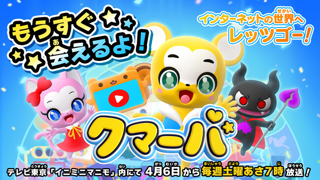 いよいよ4月6日（土）あさ7時からテレビアニメ「クマーバ」が放送開始！アニメ放送を記念したフォロー＆リポスト キャンペーンもスタート！