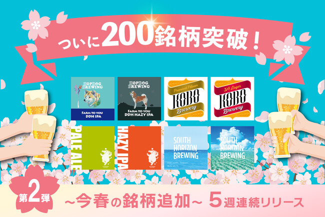 DREAMBEERついに200銘柄を突破！