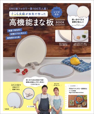 【SNS総フォロワー数100万人超】　料理家ユニット“ぐっち夫婦”監修の高機能まな板を発売！