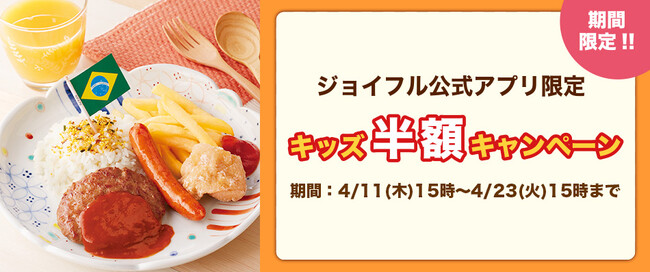 この春は家族やママ友とジョイフルへ！キッズメニューが期間中何度でもオトクに♪大好評の「キッズ半額キャンペーン」を実施!