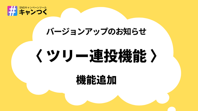SNSキャンペーンツール『キャンつく』に新たに”ツリー連投機能”が追加されました。