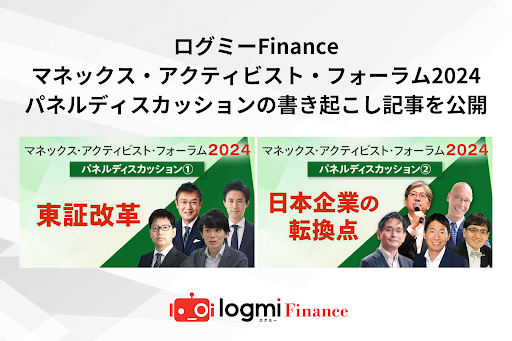 ログミーFinance、 「マネックス・アクティビスト・フォーラム2024」の書き起こし記事を公開