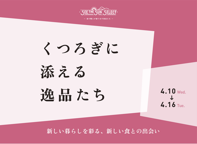 東京駅 「くつろぎに添える逸品たち」開催