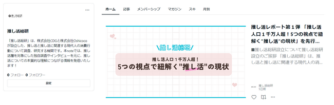 推し活の調査研究をおこなう「推し活総研」が公式noteを開設。「推し活理解の前提知識」記事を新たに公開。