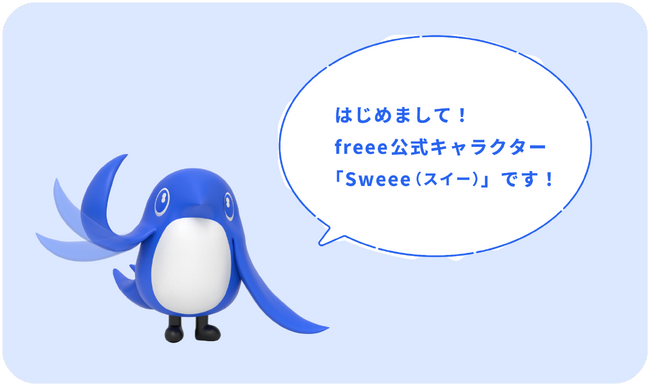 freee公式キャラクター「Sweee(スイー)」誕生！