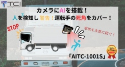 【新発売】全日本トラック協会助成対象！AIバックカメラで運転手の死角をカバー！人身事故を防止できる「AITC-1001S」をリリース