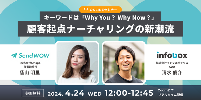【4/24オンライン開催】顧客起点ナーチャリングの新潮流セミナー