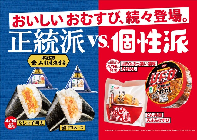 正統派VS個性派、あなたはどっち派？山形屋海苔店が海苔の監修を行った新作の「正統派」おむすびと昨年話題を呼んだ日清食品コラボレーションの「個性派」おむすびが登場！
