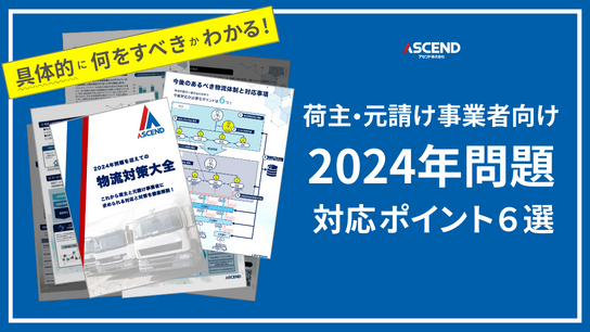 【荷主・元請け事業者必見!】「2024年問題を迎えての物流対策大全」を公開