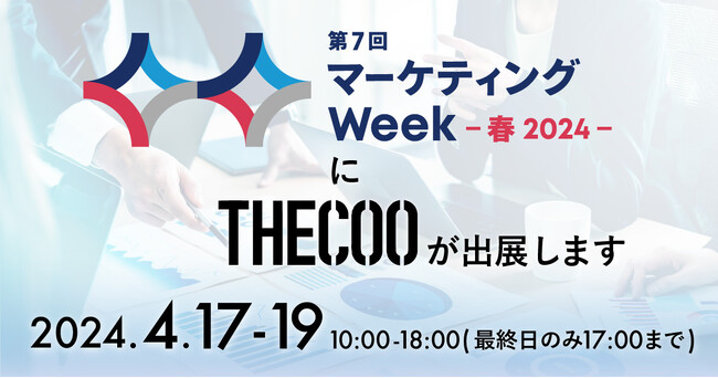 インフルエンサーマーケティングをトータルサポートする広告代理店THECOO 「マーケティング Week -春 2024-」に出展