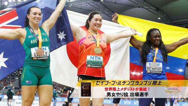 【セイコーGGP】やり投出場選手を発表！世界陸上女子やり投メダリストが集結：北口が国立で再び世界の頂点を狙う！