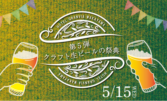 【ホテルグランヴィア和歌山】和歌山県のクラフト生ビール10種類が飲み放題！第5弾「クラフト生ビールの祭典」和歌山のブルワリー4社が集結！