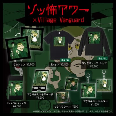 【ゾッ怖アワー×ヴィレッジヴァンガード】コラボグッズが発売決定！！