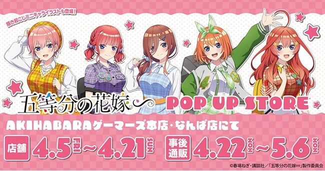 TVスペシャルアニメ『五等分の花嫁∽』POP UP STORE を2024年4月5日(金)よりゲーマーズにて開催致します！