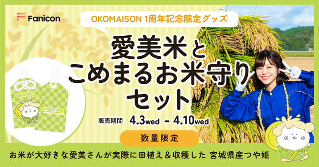 “お米を愛する”大人気声優 愛美 公式ファンコミュニティ【OKOMAISON】1周年記念「愛美米＆こめまるお米守り」Fanicon（ファニコン）にて 数量限定発売