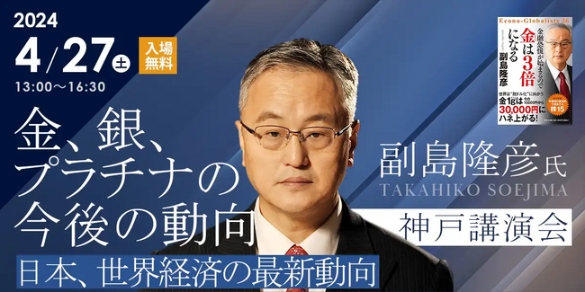 副島隆彦氏 講演会「金、銀、プラチナの今後の動向」4/27(土)開催！