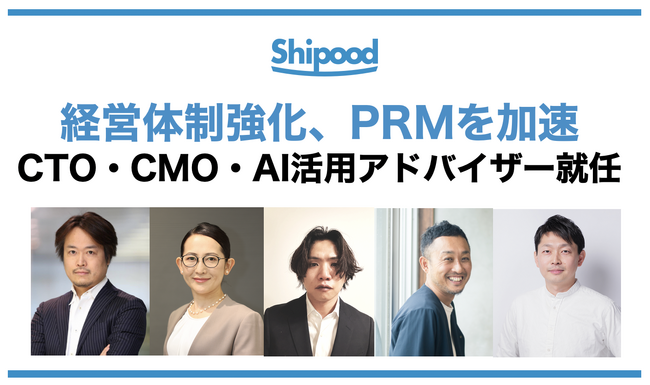 シプードにCTO・CMO・AI活用アドバイザーが就任、経営体制強化で新フェーズへ、広報PR業務を自動化する「PRM（ピーアールエム）」の開発と普及をより加速