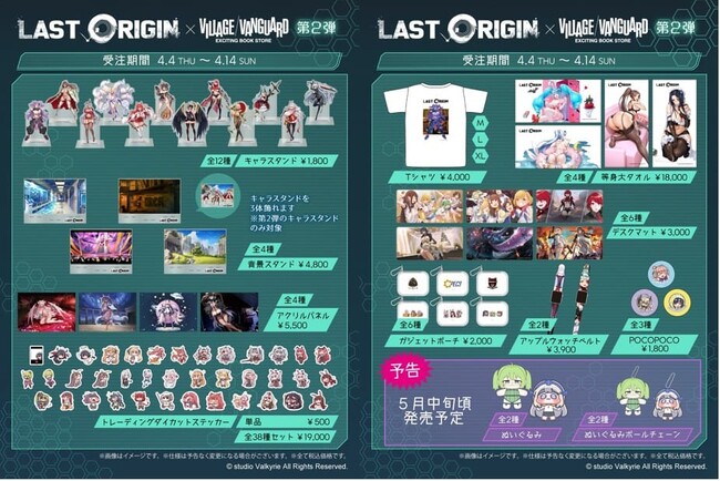 【ラストオリジン×ヴィレッジヴァンガード】コラボグッズ第2弾発売！！
