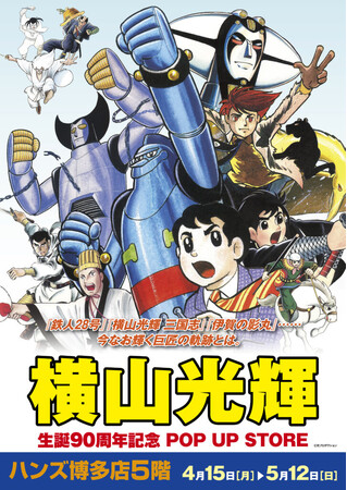 ★イベント情報★4月15日(月)10時から5月12日(日)まで『横山光輝 生誕90周年記念 POP UP STORE』を開催！ ハンズ博多店で辿る巨匠の軌跡とは。■YOKOYAMA MITSUTERU