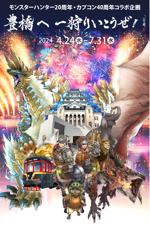 ＪＲ東海×カプコン現地企画第三弾　「豊橋へ 一狩りいこうぜ！」が4月24日(水)よりスタート！
