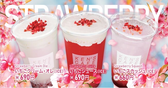 【ケンズカフェ東京 TOKYOタワー店】春を感じる限定ドリンクが好評発売中!