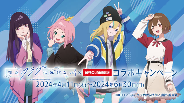 4/11(木)より、「夜のクラゲは泳げない」とのコラボキャンペーンの開催決定！！カラオケコラボルームがJOYSOUND渋谷道玄坂店にオープン！