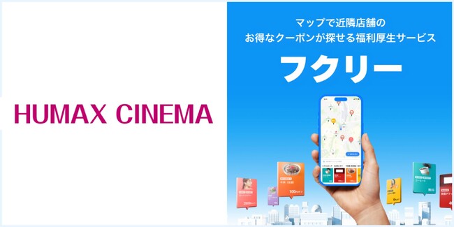 マップで簡単検索！毎日使いたくなる福利厚生サービス「フクリー」に”HUMAX CINEMA ”の限定クーポンが掲載決定！全国4劇場で利用可能！