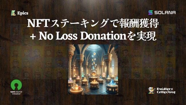 NFTステーキングによる報酬獲得とNo Loss Donationを同時に。Epics DAO、オープンソース支援のための新機能をリリース
