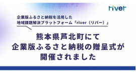 企業版ふるさと納税を活用した地域課題解決プラットフォーム「river」が支援、熊本県芦北町にて企業版ふるさと納税の贈呈式が開催されました 企業版ふるさと納税を活用した地域課題解決プラットフォーム「river」が支援、熊本県芦北町にて企業版ふるさと納税の贈呈式が開催されました