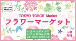 週末はお花づくしで、華やかにリフレッシュ！4月12日・13日、「TOKYO TORCH Market」が
