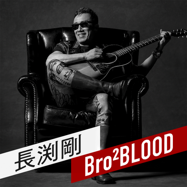 長渕剛による新番組がAuDeeでスタート！『Bro² BLOOD』2024年4月5日（金）初回配信