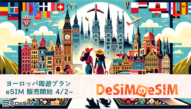 DeSiM、ヨーロッパ周遊eSIMプランを拡充: 42カ国及び51カ国プランを新発売