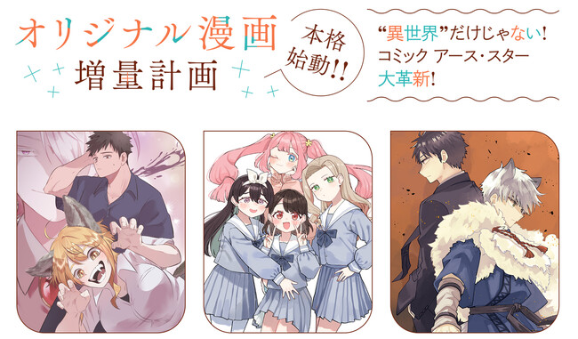 オリジナル漫画増量計画、本日より本格始動！ “異世界”だけじゃない！コミック アース・スター大革新！