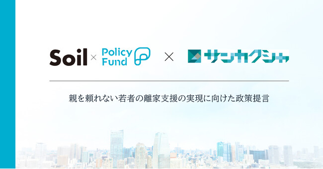親を頼れない若者が自立できる社会を。「SoilxPolicy Fund」基金、NPO法人サンカクシャに支援決定