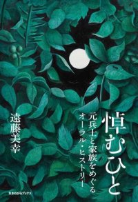 【新刊刊行のお知らせ】神田外語大学 遠藤美幸著『悼むひと：元兵士と家族をめぐるオーラル・ヒストリー』　～20年以上にわたる聞き取りから綴った