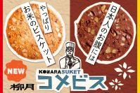 “日本人のお腹には、やっぱりお米のビスケット！”北海道の老舗菓子屋・柳月、健康系スイーツ「コメビス」新発売