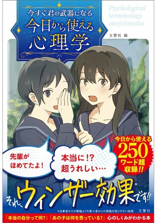 【ゼロから心理学を学んでみたい人におすすめ！】『今すぐ君の武器になる 今日から使える心理学』発売！！《日常で使える心理学の知識をイラストとともに学べる本》