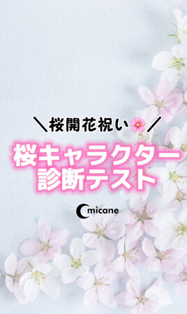 【2024年桜の開花お祝い企画】桜キャラクター診断テスト開催決定！