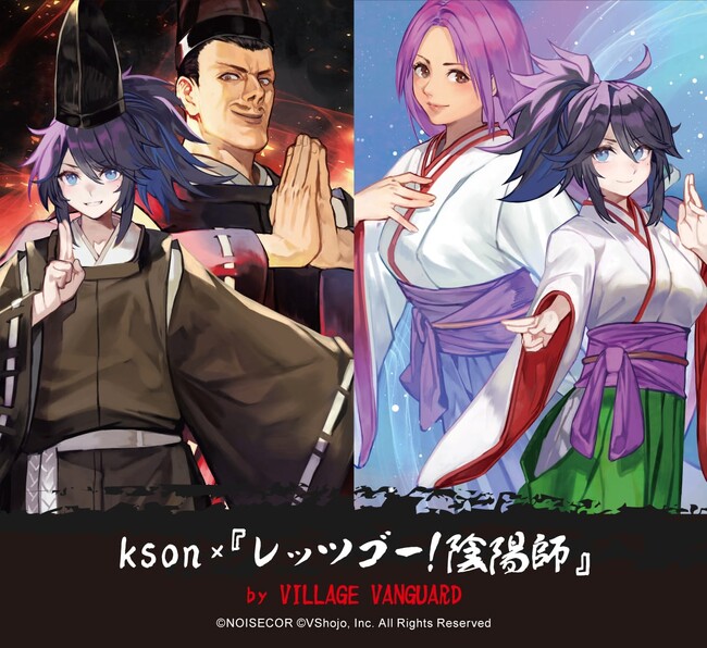 【kson ×『レッツゴー!陰陽師』】悪霊を打ち払う奇跡のコラボが実現・・・!!!