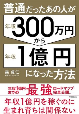 普通だったあの人が年収300万円から年収１億円になった方法