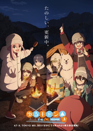 たのしい、“音楽”更新中。TVアニメ『ゆるキャン△ SEASON３』オリジナル・サウンドトラック 6月26日（水）発売！アニメ本編BGM＆各務原なでしこ(cv:花守ゆみり)オーディオドラマほか収録。
