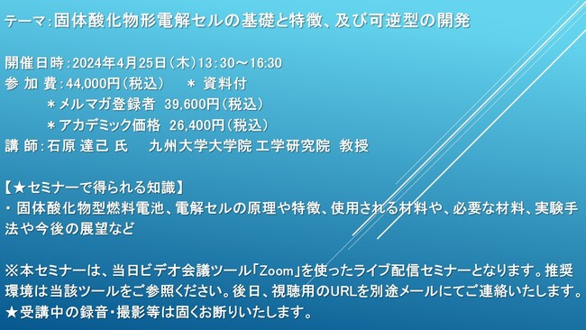【ライブ配信セミナー】固体酸化物形電解セルの基礎と特徴、及び可逆型の開発　4月25日（木）開催　主催：(株)シーエムシー・リサーチ