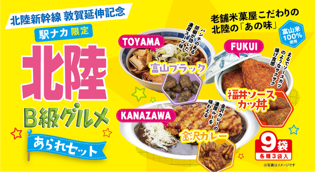 【北陸新幹線 敦賀延伸記念】好評発売中！福井・金沢・富山のお土産　創業100年の老舗が作る「こだわりのあの味」北陸B級グルメあられセット／福井ソースカツ丼あられ　日の出屋製菓産業